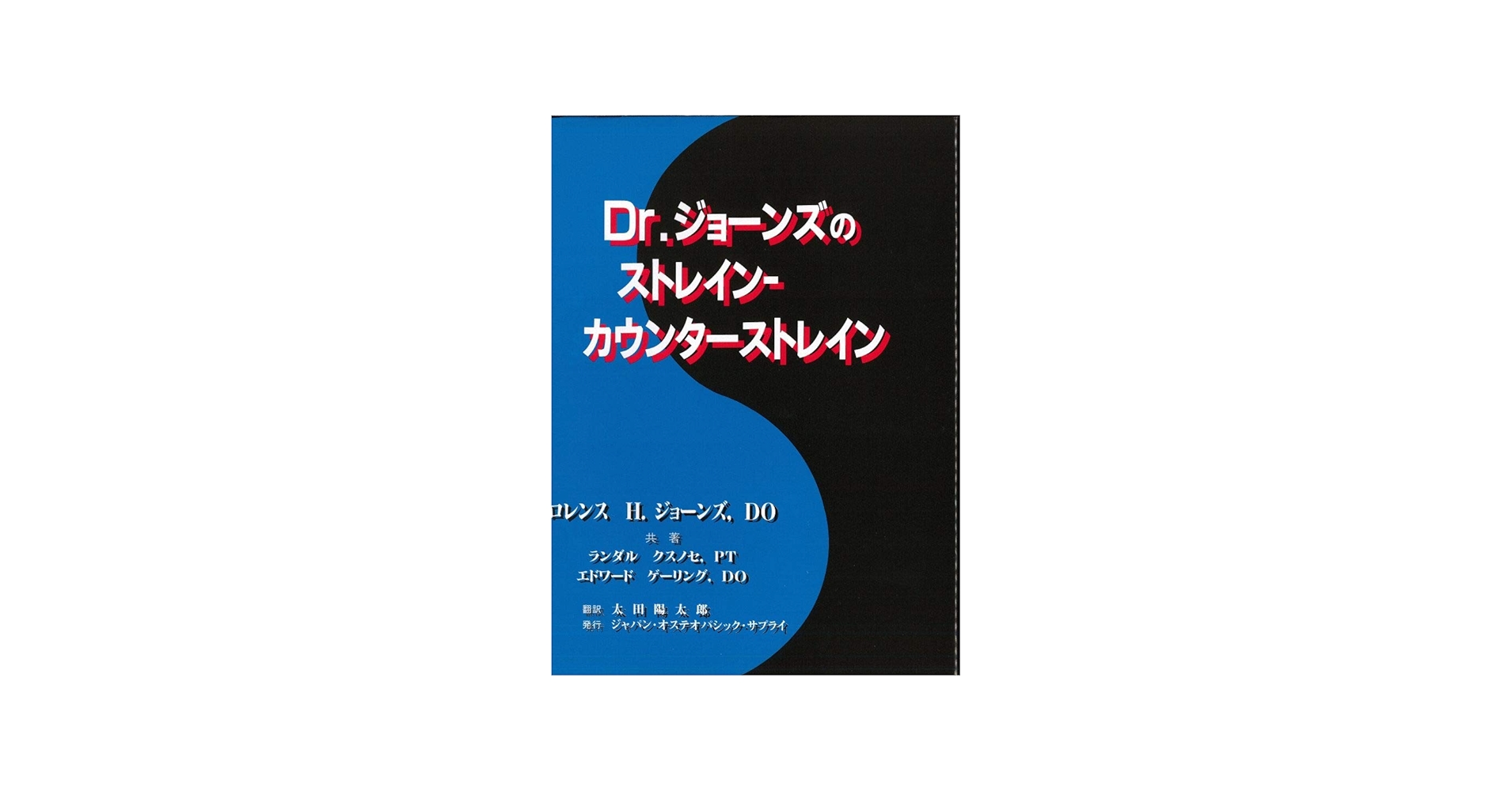Dr.ジョーンズのストレイン-カウンターストレインR | ロレンス H
