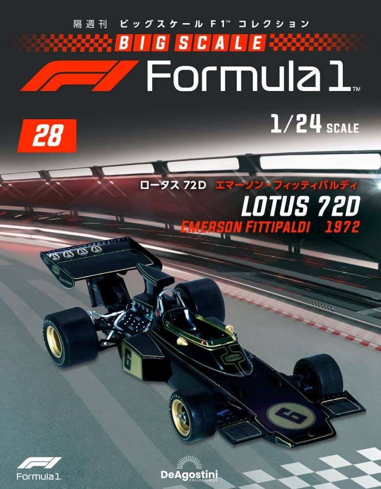 ビッグスケールF1コレクション 28号 (ロータス72D エマーソン