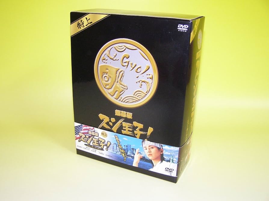 Amazon.co.jp: 銀幕版 スシ王子! 〜ニューヨークへ行く〜 特上 [DVD