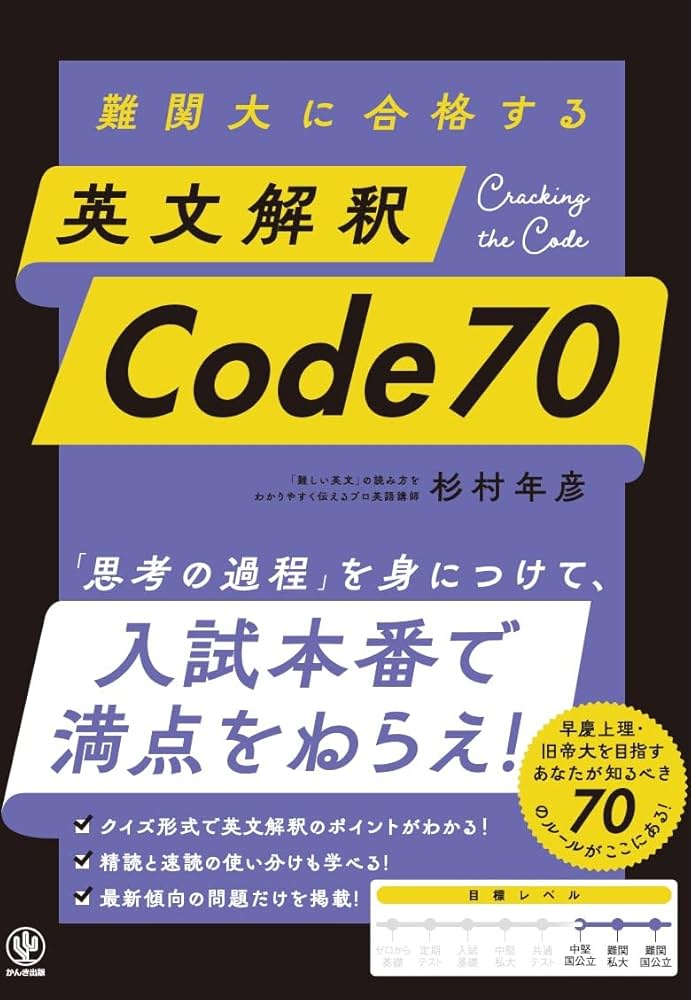 Amazon.co.jp: 難関大に合格する 英文解釈 Code 70 : 杉村年彦