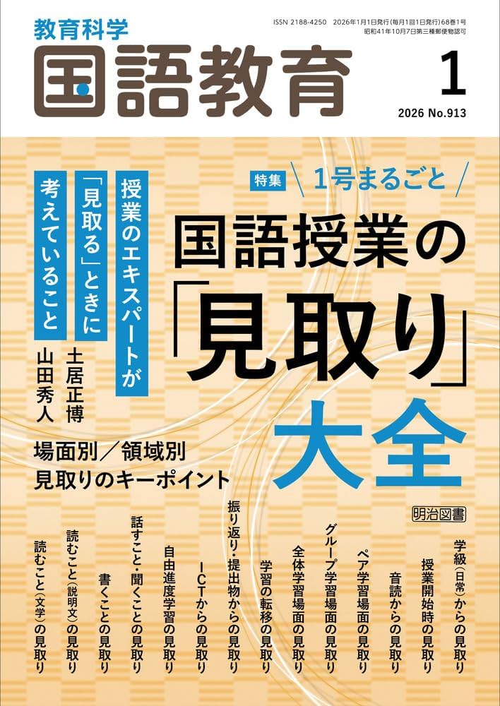 教育科学 国語教育 2026年 01月号 (1号まるごと 国語授業の「見取り