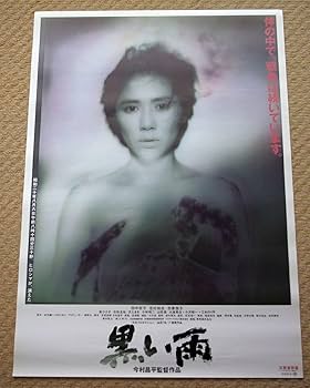 Amazon.co.jp: 映画ポスター 黒い雨 監督 今村昌平 主演 田中好子 1989