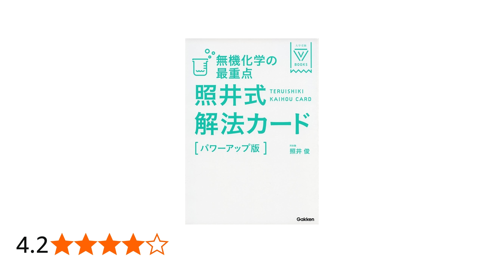 無機化学の最重点 照井式解法カード【パワーアップ版】 (大学受験V