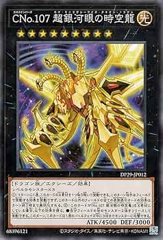 Amazon.co.jp: 遊戯王カード CNo.107 超銀河眼の時空龍(ノーマル