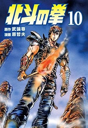北斗の拳 22 琉拳の墓場の巻 (ジャンプコミックス) | 武論尊, 原 哲夫