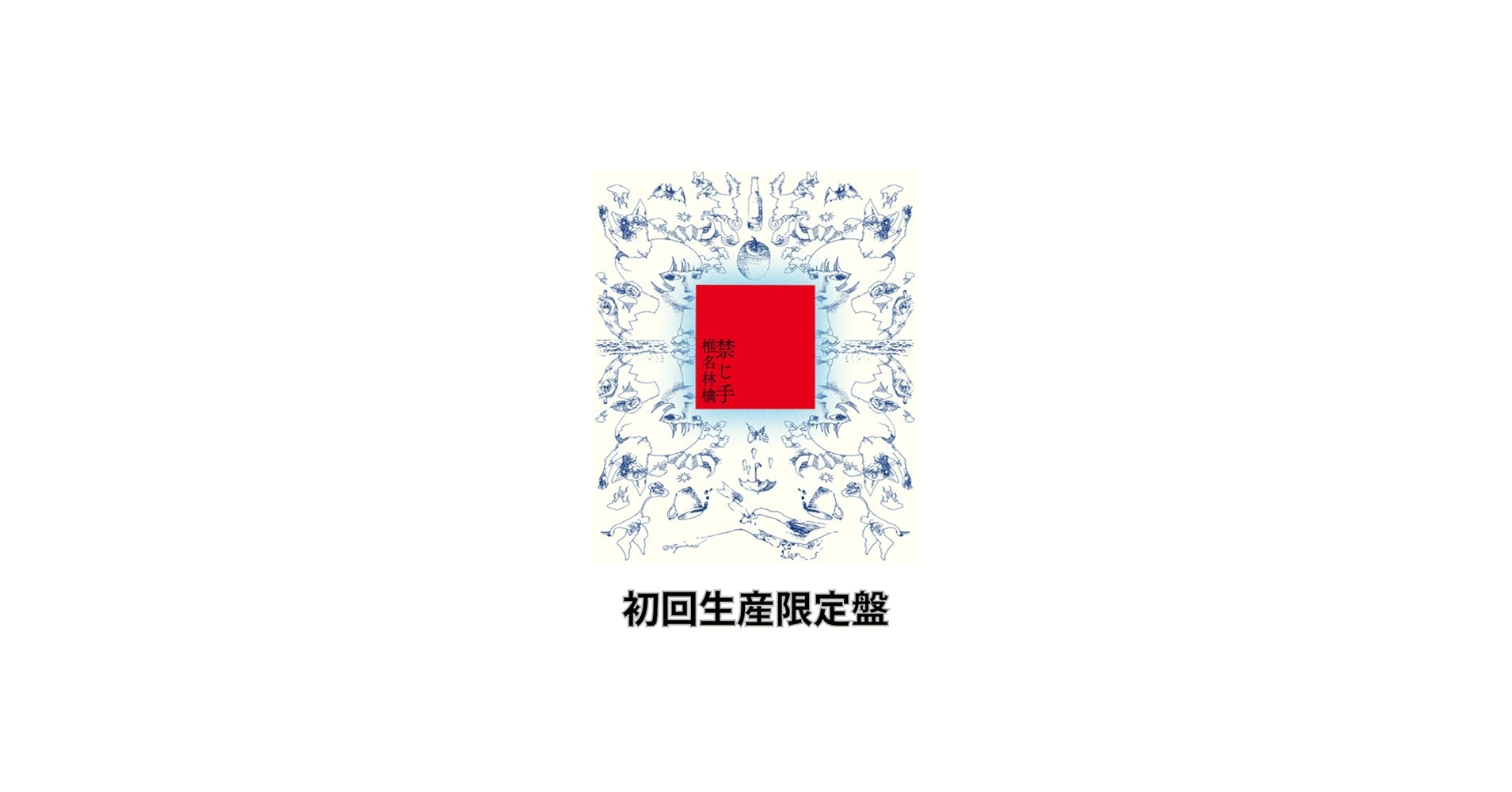 Amazon.co.jp: 【初回限定盤】【限定特典(ステッカー)付き】椎名林檎