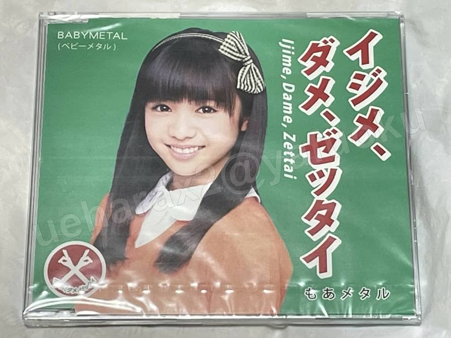 Amazon.co.jp: 未開封 イジメ、ダメ、ゼッタイ 世直し盤 シングル CD