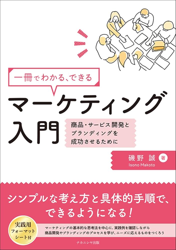 一冊でわかる、できる マーケティング入門: 商品・サービス開発と