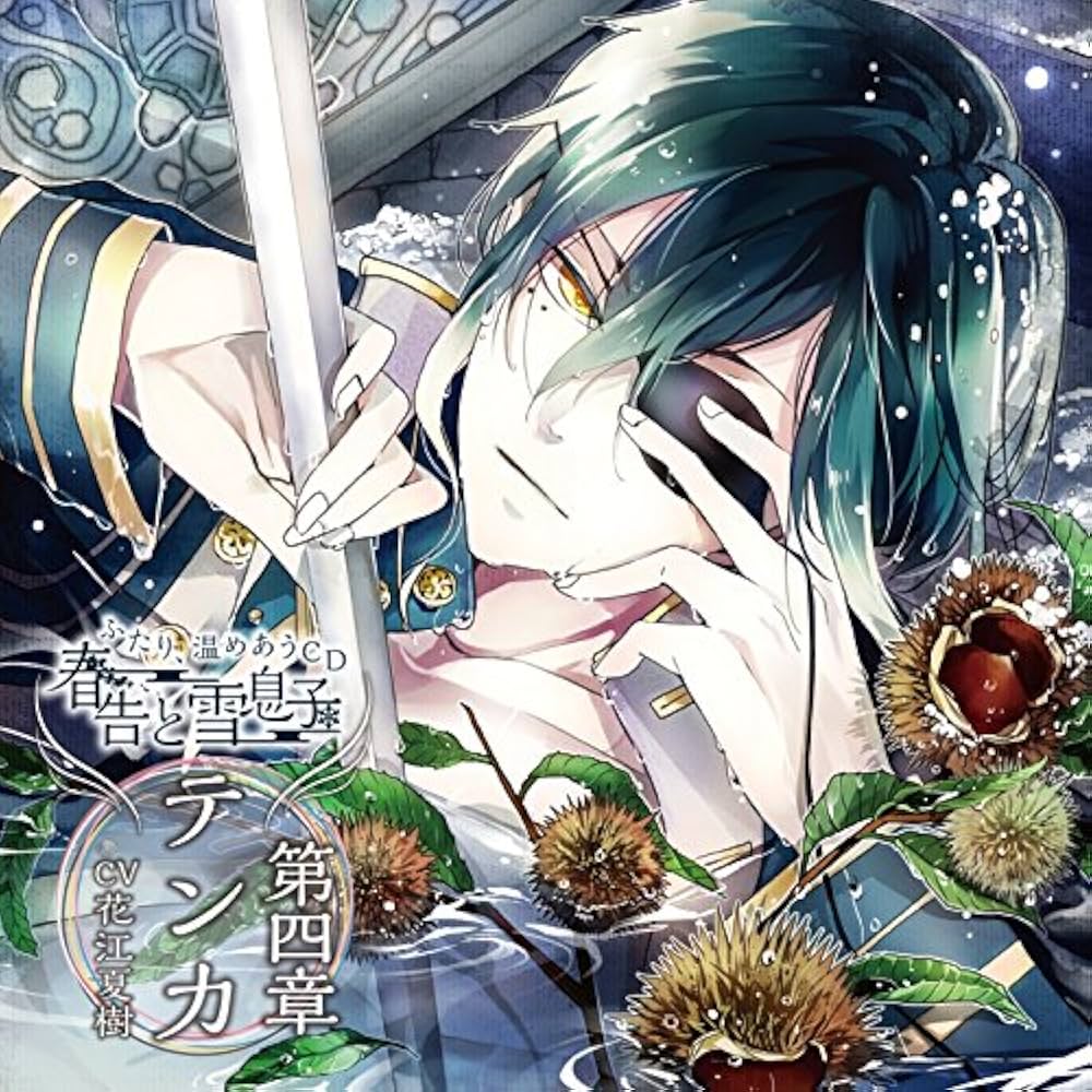 Amazon.co.jp: ふたり、温めあうCD「春告と雪息子」第四章 テンカ(CV