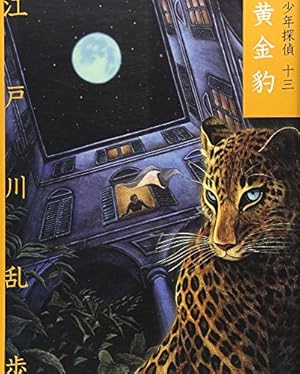 黄金豹』｜感想・レビュー - 読書メーター