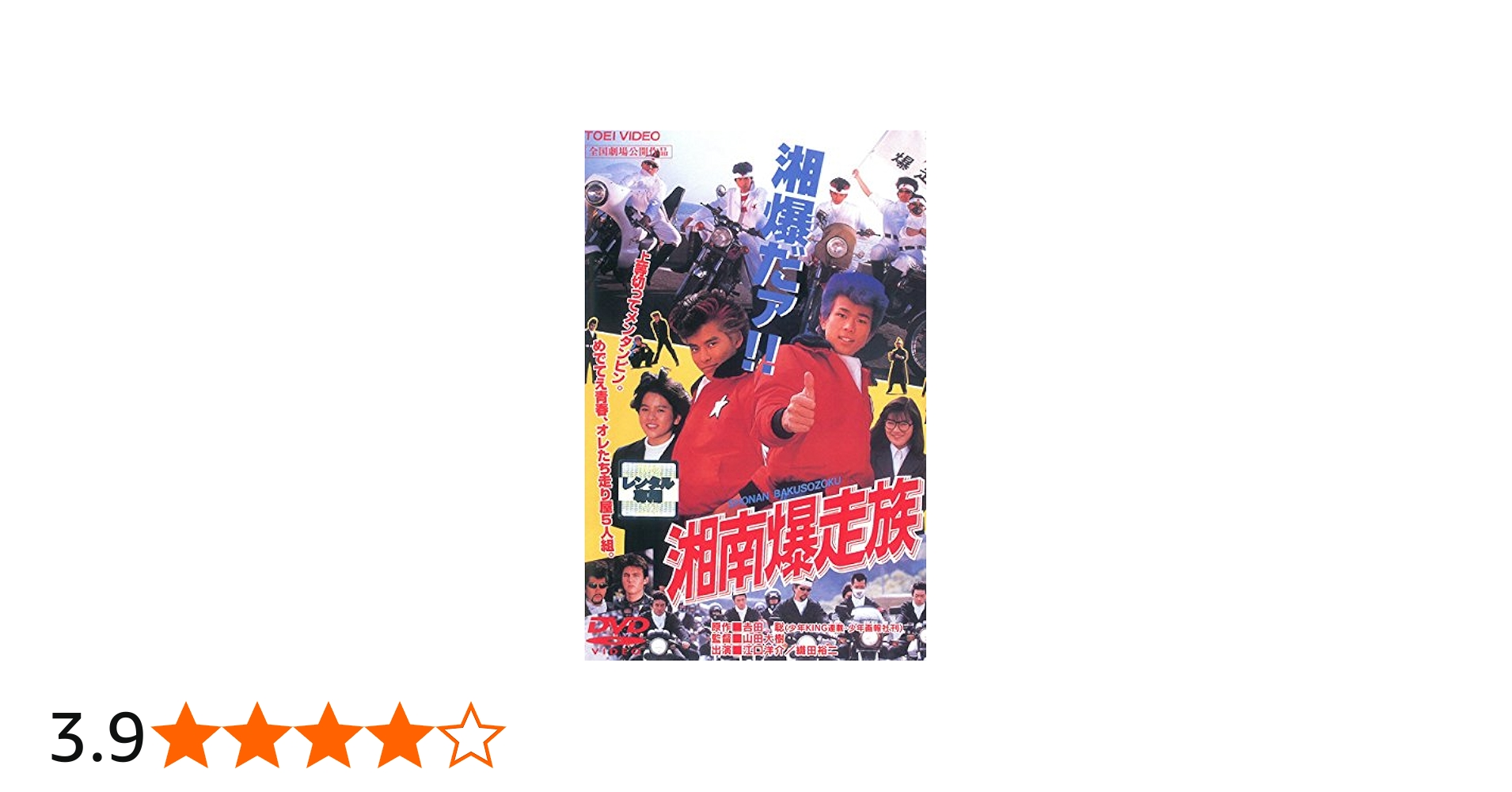 Amazon.co.jp: 湘南爆走族 [レンタル落ち] : DVD