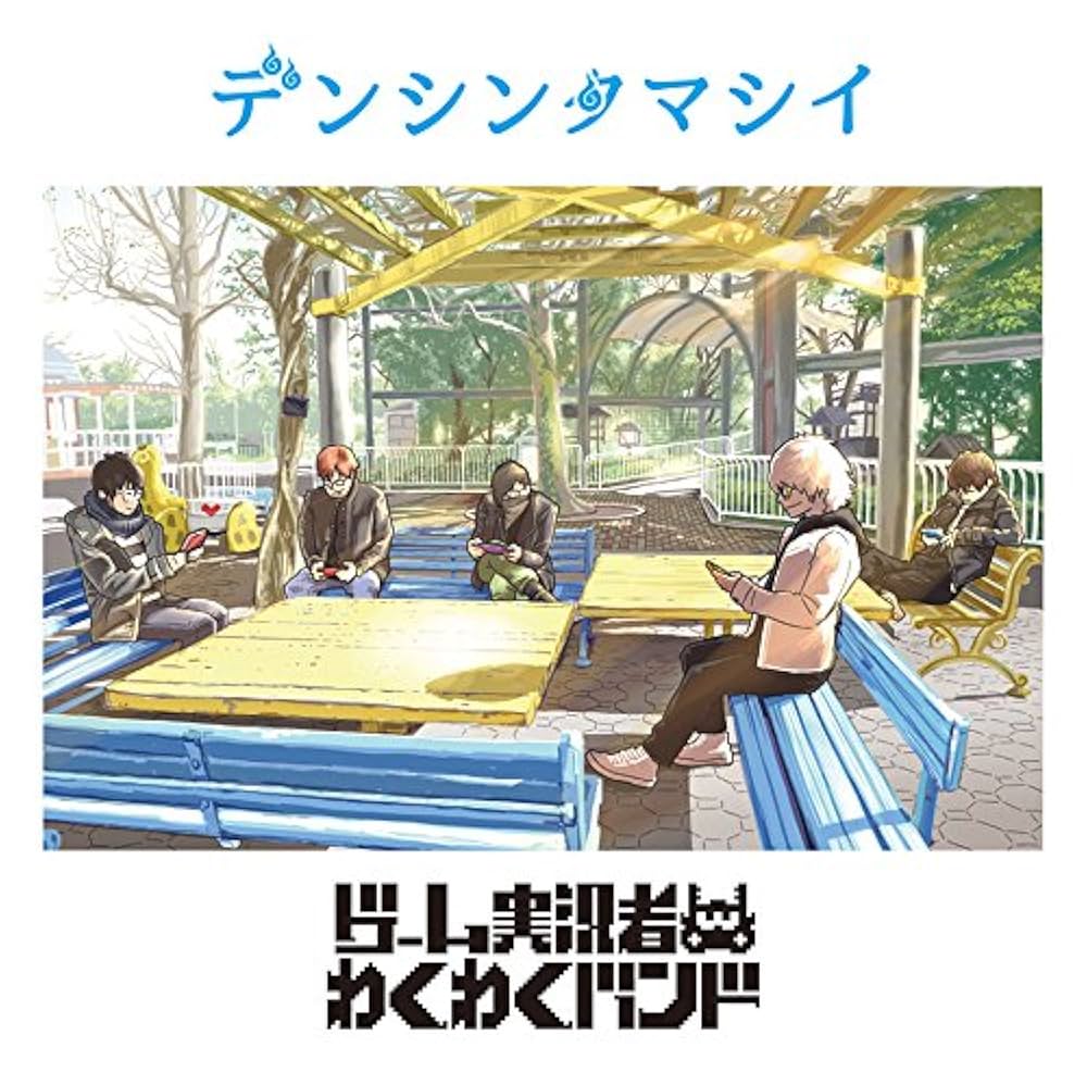 Amazon.co.jp: デンシンタマシイ(通常盤): ミュージック