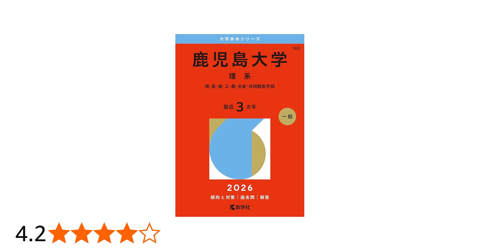 鹿児島大学（理系） (2026年版大学赤本シリーズ) | 教学社編集部 |本