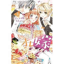 オレ嫁。~オレの嫁になれよ~ 全11巻 新品セット | 佐野 愛莉 |本