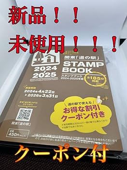 Amazon.co.jp: 道の駅スタンプブック～関東 2024～2025！お得な
