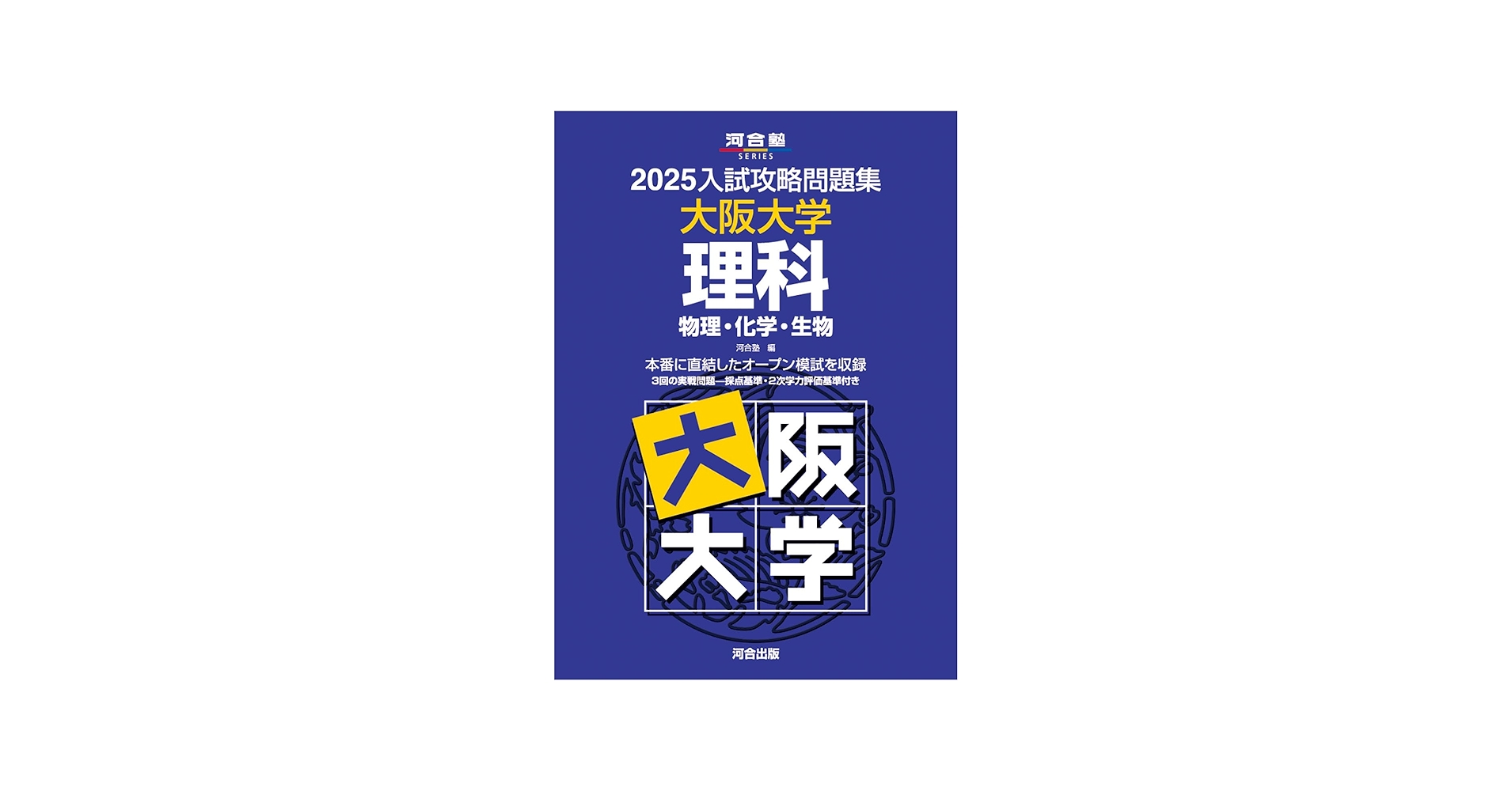 Amazon.co.jp: 2025入試攻略問題集 大阪大学 理科 (河合塾SERIES N 20