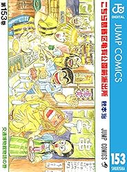 Amazon.co.jp: こちら葛飾区亀有公園前派出所 2 (ジャンプコミックス