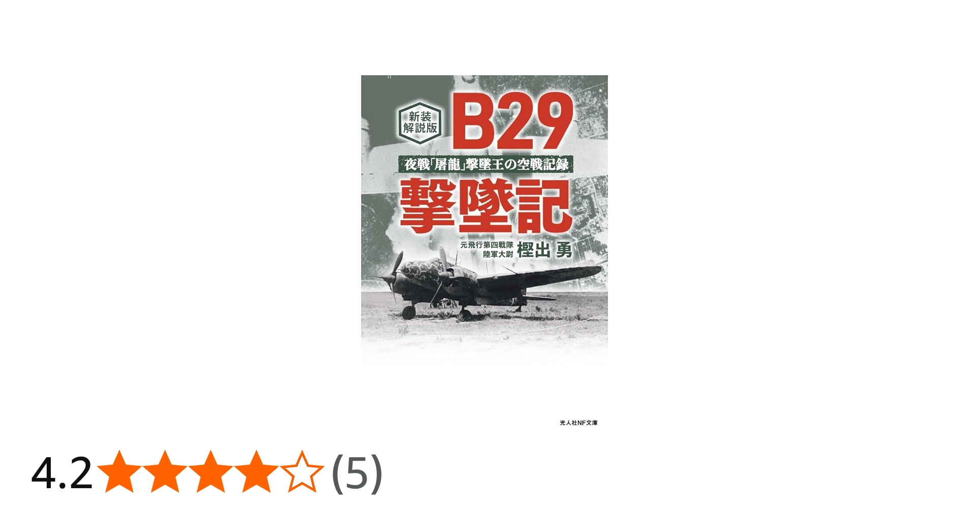 新装解説版 B29撃墜記 (光人社NF文庫 か 1371) | 樫出 勇 |本 | 通販