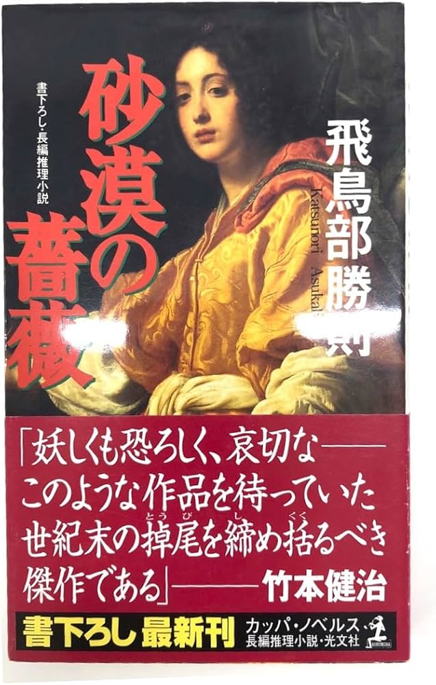 Amazon.co.jp: 砂漠の薔薇 (カッパ・ノベルス) : 飛鳥部 勝則: 本