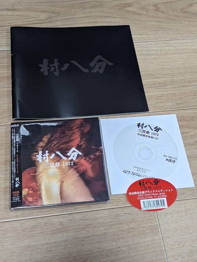 Amazon.co.jp: 【廃盤】村八分 三田祭 1972 完全限定生産デラックス