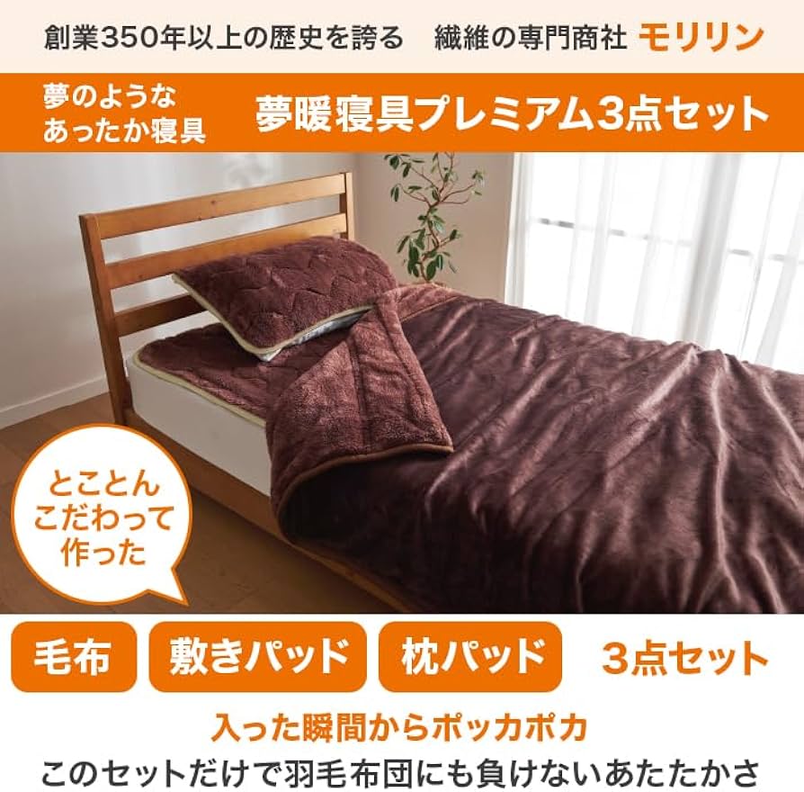 Amazon｜モリリン 夢暖寝具プレミアムセット シングル｜ブランケット
