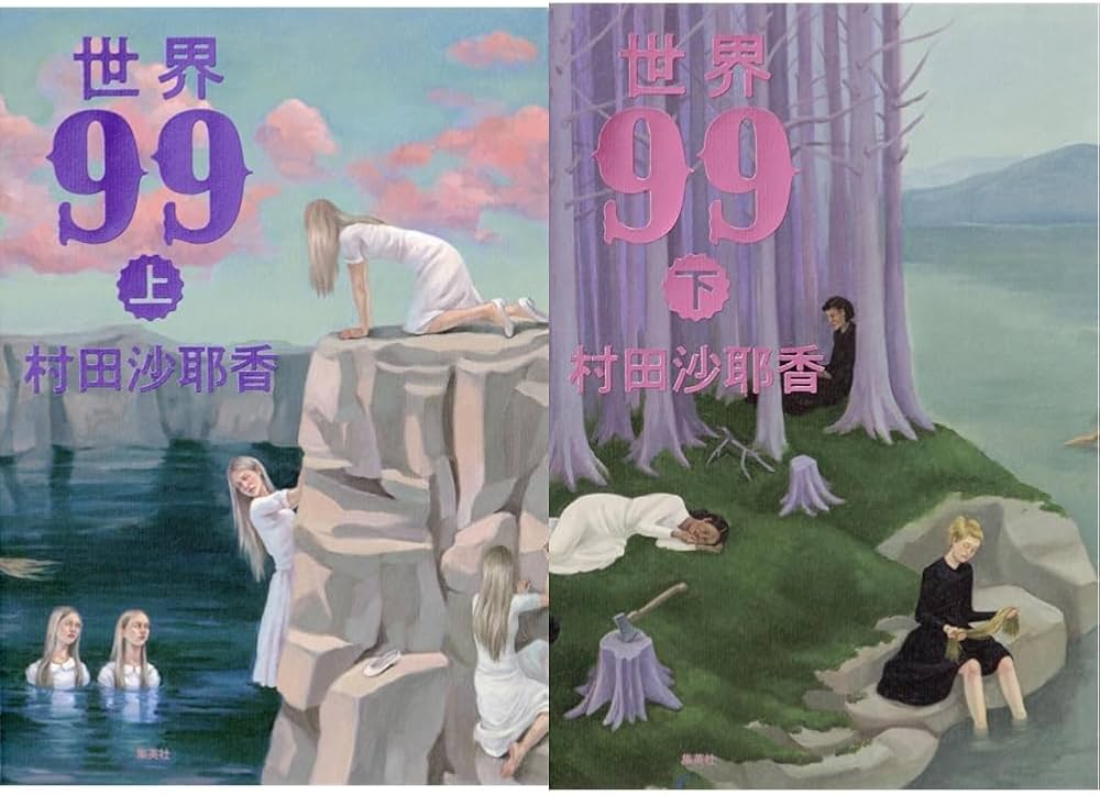 世界99 上下巻セット |本 | 通販 | Amazon