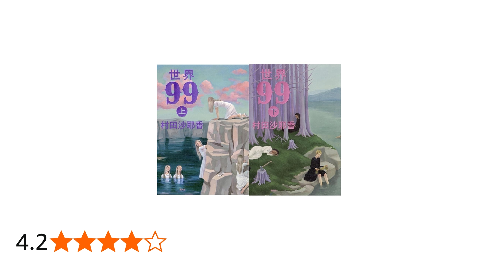 世界99 上下巻セット |本 | 通販 | Amazon