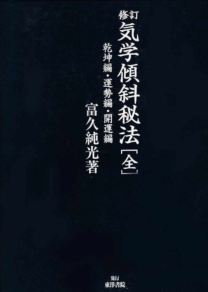 気学傾斜秘法 全 修訂 乾坤編・運勢編・開運編 | 富久 純光 |本 | 通販