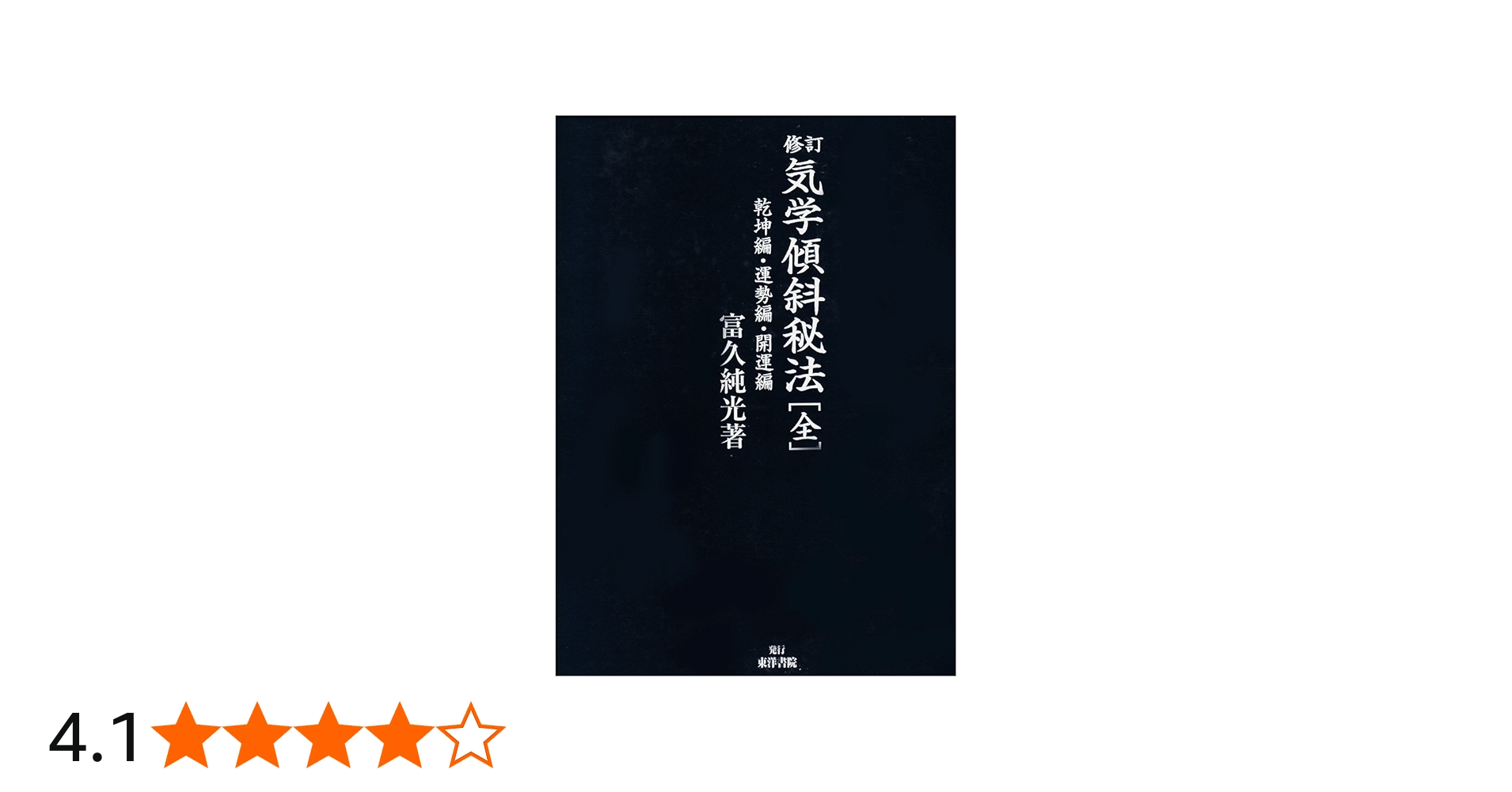 気学傾斜秘法 全 修訂 乾坤編・運勢編・開運編 | 富久 純光 |本 | 通販