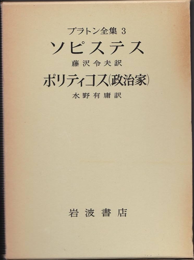 プラトン全集〈3〉 ソピステス/ポリティコス(政治家) (1976年