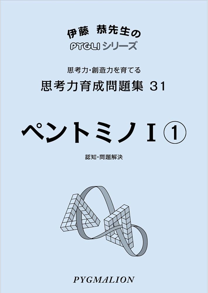 思考力育成問題集31ペントミノI1 (ピグマリオン|PYGLIシリーズ|中学校