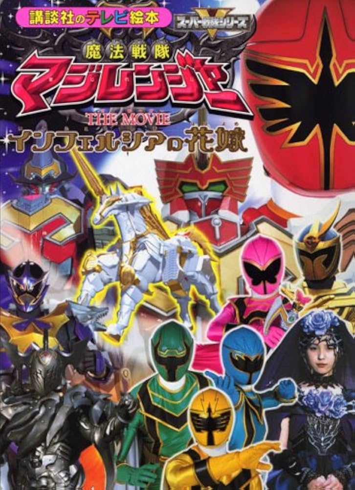 劇場版魔法戦隊マジレンジャーTHE MOVIEインフェルシア (講談社の