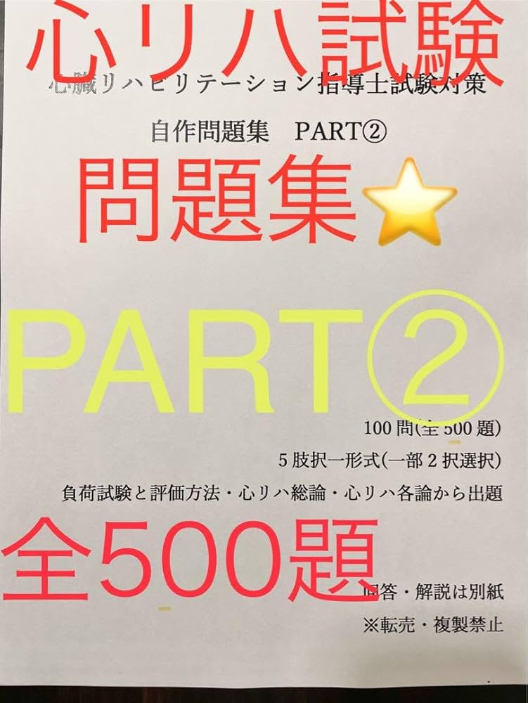 Amazon.co.jp: 心臓リハビリテーション指導士試験問題集PART2 : 文房具