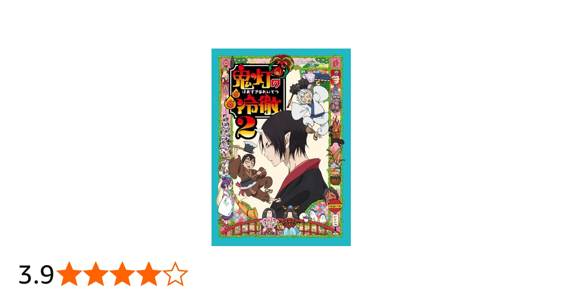 Amazon.co.jp: 鬼灯の冷徹 第2巻 Aver.【期間限定CD地獄】 [Blu-ray