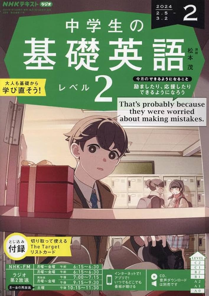 NHKラジオ中学生の基礎英語レベル2 2024年 02 月号 [雑誌] | - |本