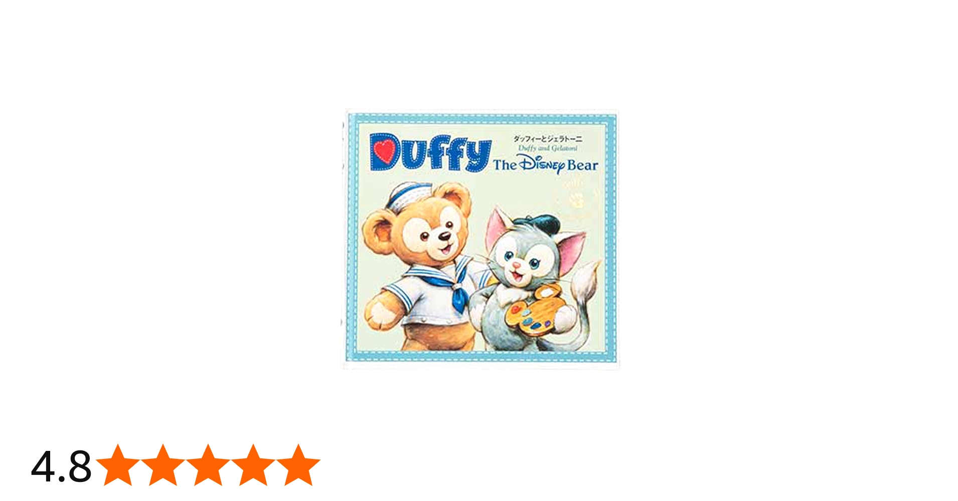 Amazon.co.jp: 2/1～ ダッフィー 絵本 本 ストーリー ブック