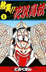 熱笑！！ 花沢高校 （6） | どおくまん | マンガ | Kindleストア | Amazon