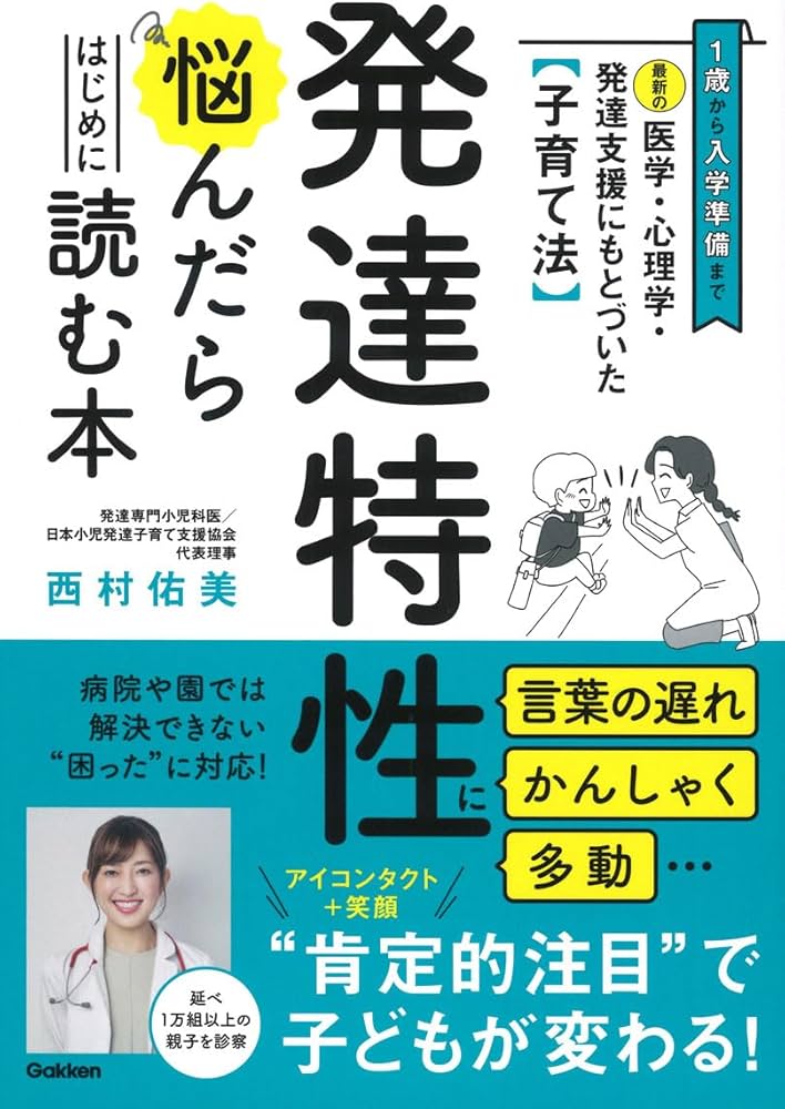 最新の医学・心理学・発達支援にもとづいた子育て法 発達特性に悩ん