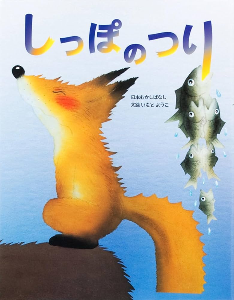 いもとようこの日本むかしばなしAセット(全12巻セット) | いもとようこ