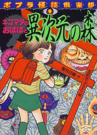 ネコマタのおばばと異次元の森』｜感想・レビュー - 読書メーター