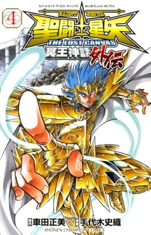 Amazon.co.jp: 聖闘士星矢THE LOST CANVAS冥王神話外伝 (10) (少年