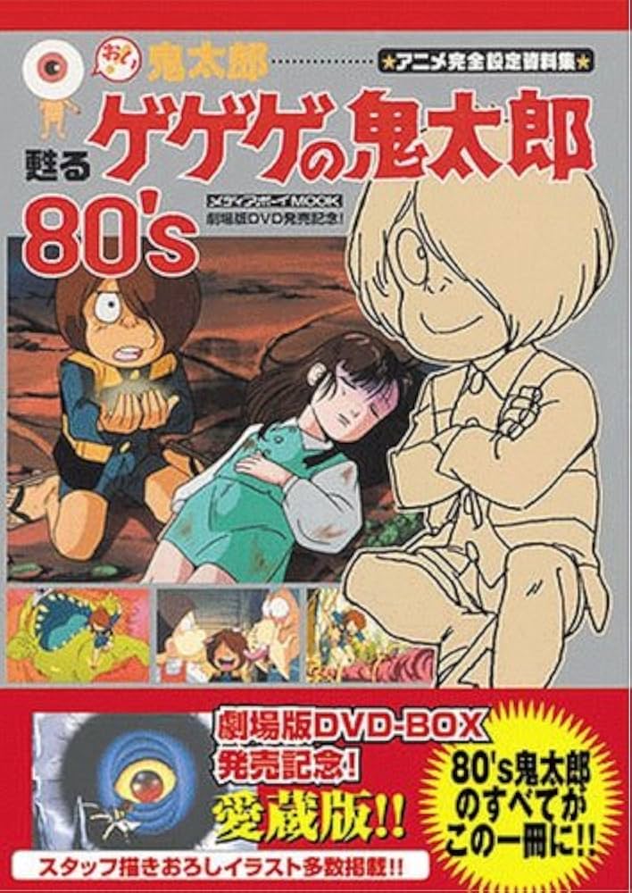おい!鬼太郎-甦るゲゲゲの鬼太郎80's−アニメ完全設定資料集 (メディア