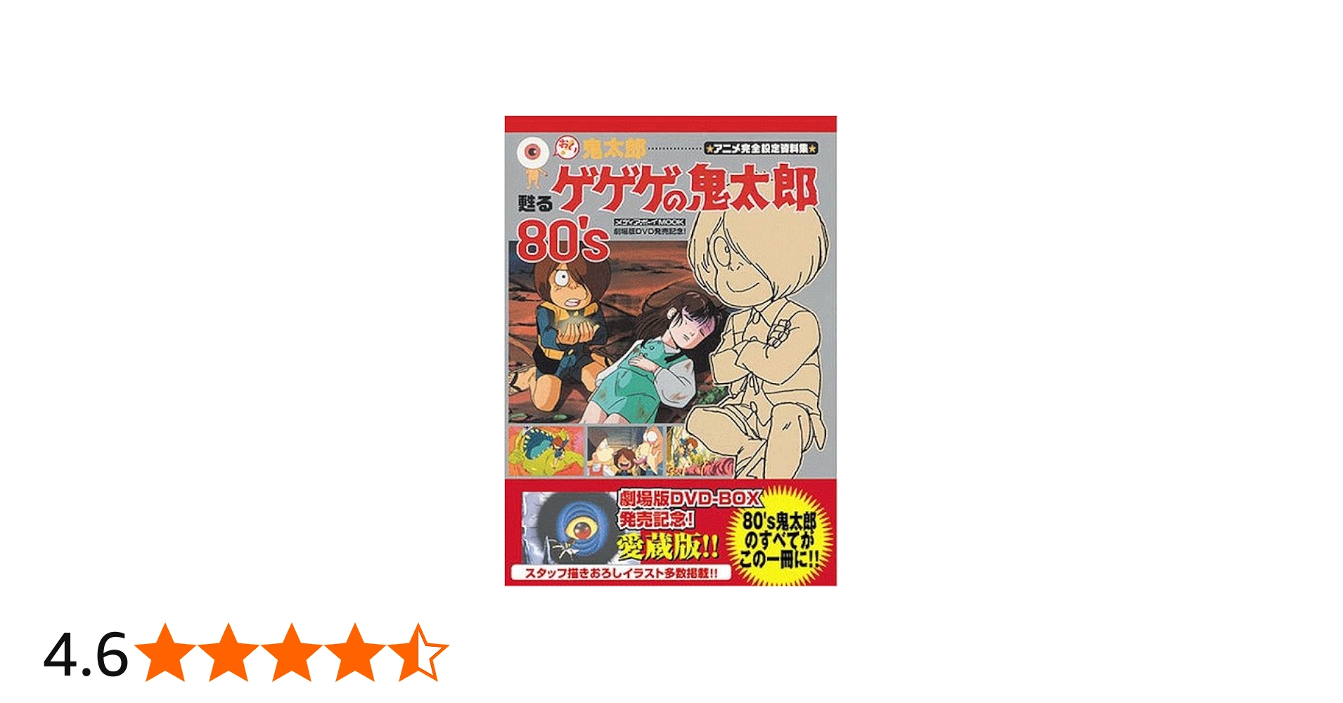おい!鬼太郎-甦るゲゲゲの鬼太郎80's−アニメ完全設定資料集 (メディア