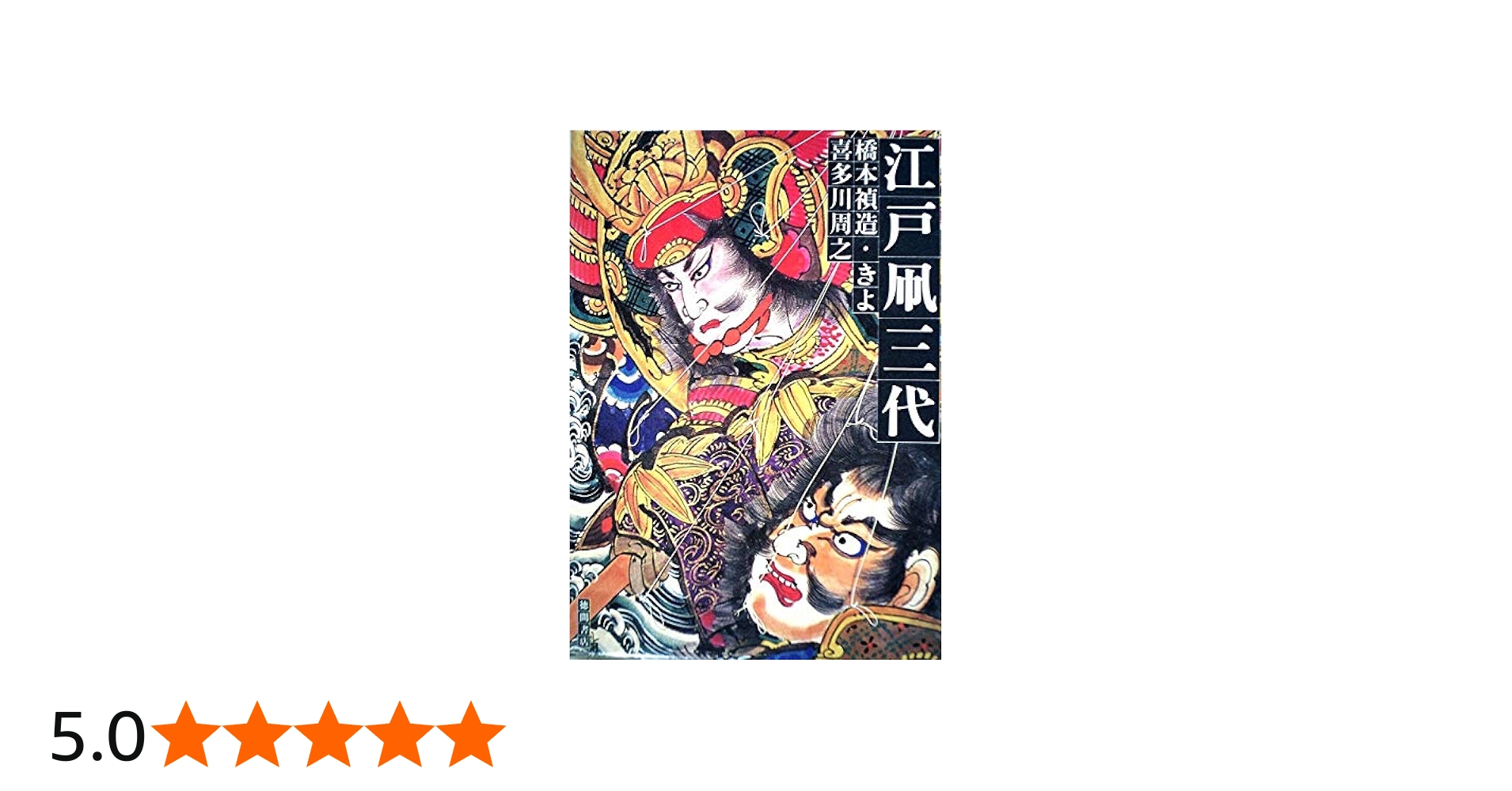 Amazon.co.jp: 江戸凧三代 : 橋本禎造: 本