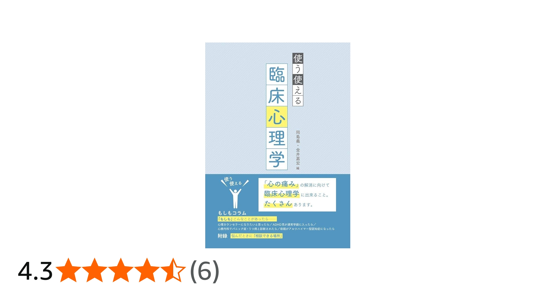使う使える臨床心理学 | 岡島 義, 金井 嘉宏 |本 | 通販 | Amazon