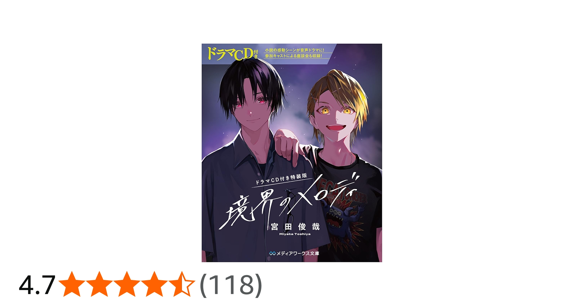 Amazon.co.jp: 【ドラマCD付き特装版】境界のメロディ (メディア