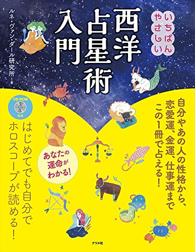 CD-ROM付き いちばんやさしい西洋占星術入門』｜感想・レビュー - 読書