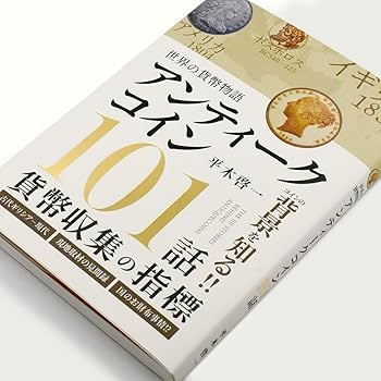 世界の貨幣物語 アンティークコイン101話 | 平木 啓一, コインパレス