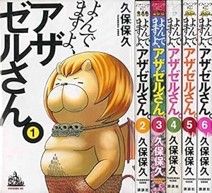 Amazon.co.jp: よんでますよ、アザゼルさん。(1) (イブニングKC