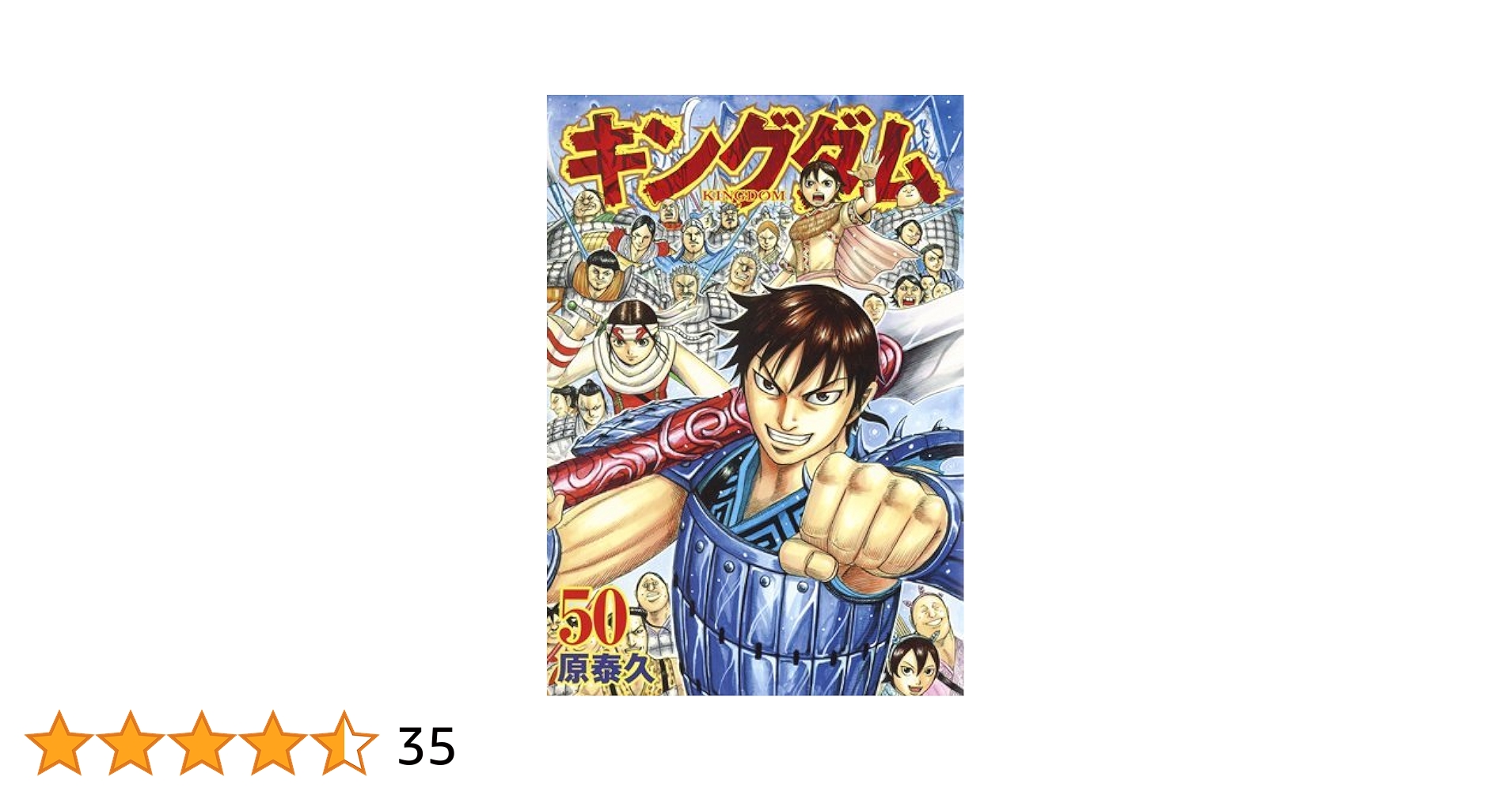 キングダム 50冊のみ ふぞろい レンタル落ち4冊混 キングダム 50冊のみ
